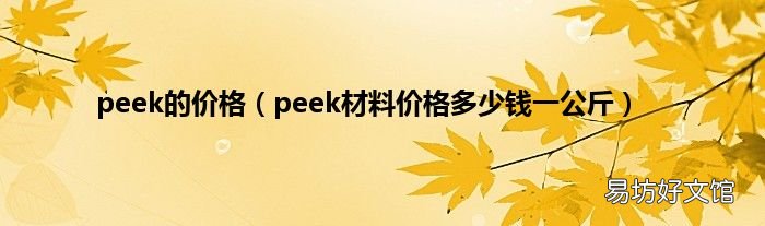 peek材料价格多少钱一公斤 peek的价格