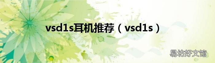 vsd1s vsd1s耳机推荐