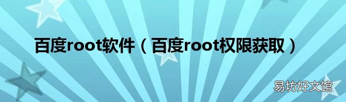 百度root权限获取 百度root软件