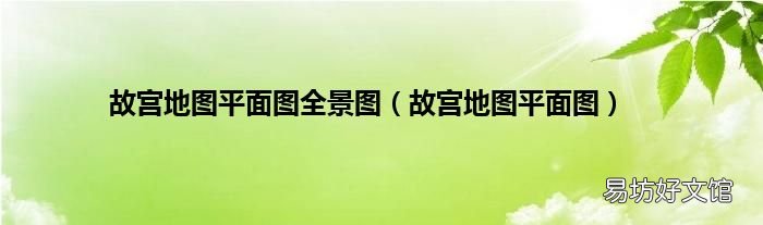 故宫地图平面图 故宫地图平面图全景图