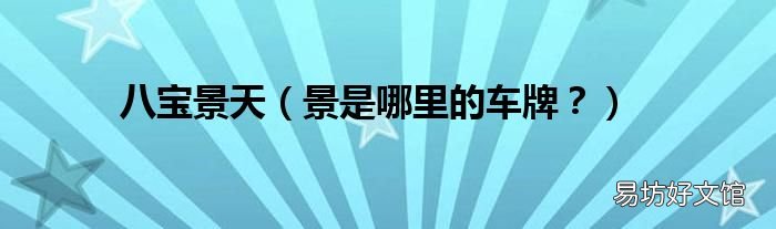 景是哪里的车牌? 八宝景天