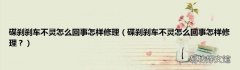 碟刹刹车不灵怎么回事怎样修理？ 碟刹刹车不灵怎么回事怎样修理