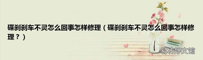 碟刹刹车不灵怎么回事怎样修理？ 碟刹刹车不灵怎么回事怎样修理
