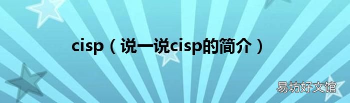 说一说cisp的简介 cisp
