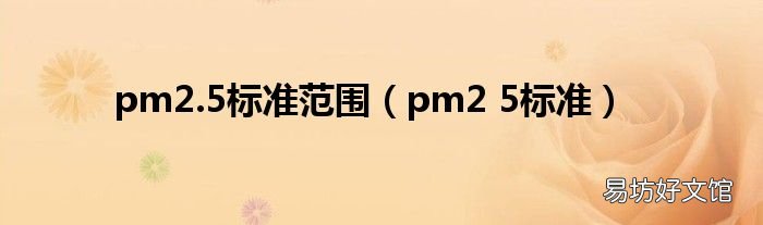 pm2 5标准 pm2.5标准范围