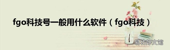 fgo科技 fgo科技号一般用什么软件