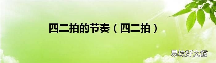 四二拍 四二拍的节奏