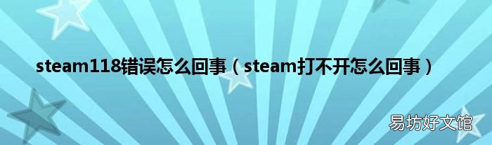 steam打不开怎么回事 steam118错误怎么回事