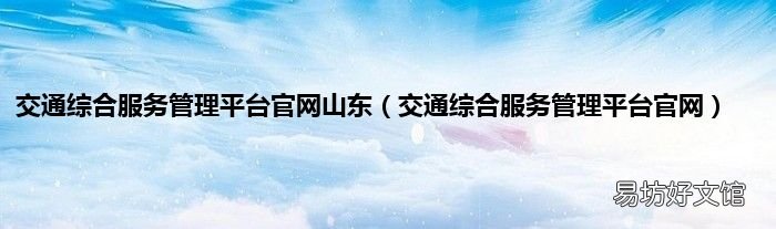 交通综合服务管理平台官网 交通综合服务管理平台官网山东