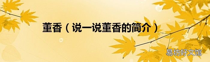 说一说董香的简介 董香