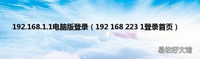 192 168 223 1登录首页 192.168.1.1电脑版登录