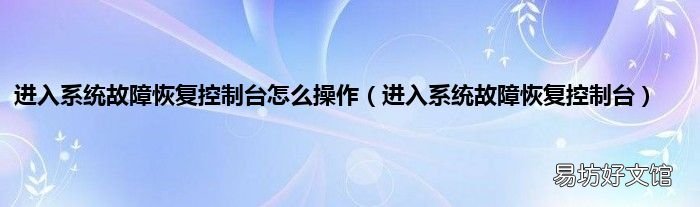 进入系统故障恢复控制台 进入系统故障恢复控制台怎么操作