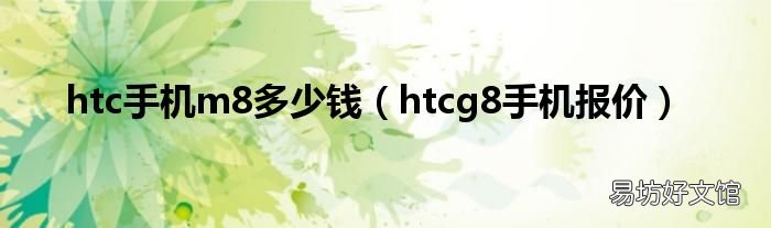 htcg8手机报价 htc手机m8多少钱