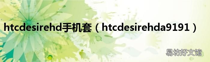 htcdesirehda9191 htcdesirehd手机套