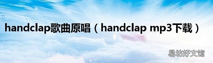 handclap mp3下载 handclap歌曲原唱
