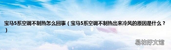 宝马5系空调不制热出来冷风的原因是什么? 宝马5系空调不制热怎么回事