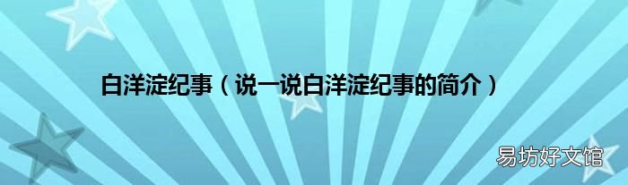 说一说白洋淀纪事的简介 白洋淀纪事