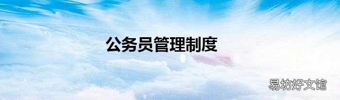 公务员管理制度