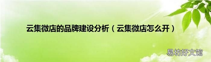 云集微店怎么开 云集微店的品牌建设分析