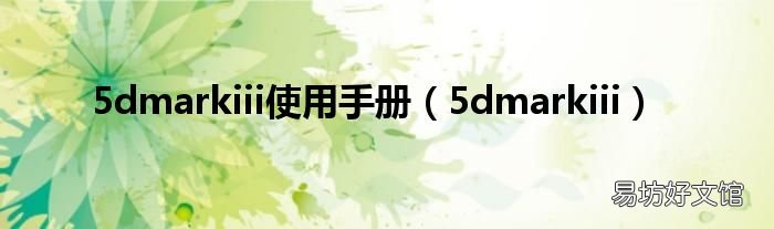 5dmarkiii 5dmarkiii使用手册