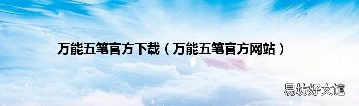 万能五笔官方网站 万能五笔官方下载