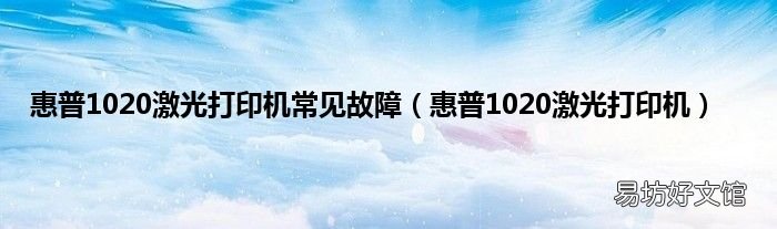惠普1020激光打印机 惠普1020激光打印机常见故障