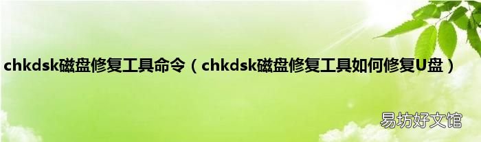 chkdsk磁盘修复工具如何修复U盘 chkdsk磁盘修复工具命令