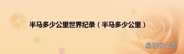 半马多少公里 半马多少公里世界纪录