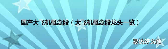 大飞机概念股龙头一览 国产大飞机概念股