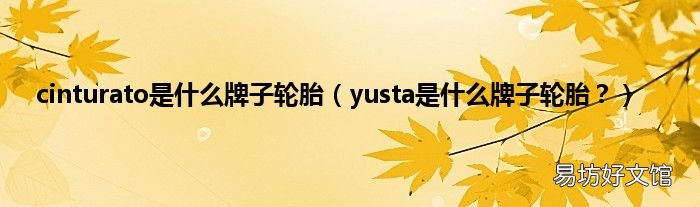 yusta是什么牌子轮胎? cinturato是什么牌子轮胎