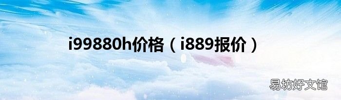 i889报价 i99880h价格
