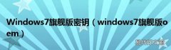 windows7旗舰版oem Windows7旗舰版密钥