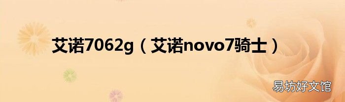 艾诺novo7骑士 艾诺7062g
