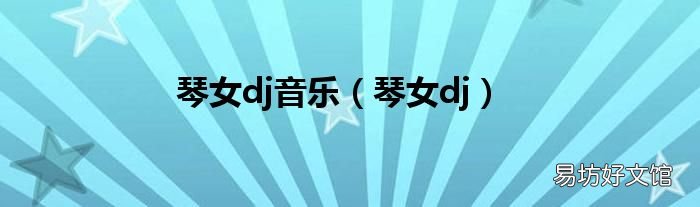 琴女dj 琴女dj音乐