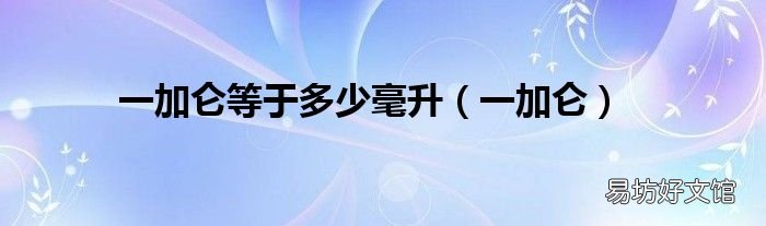 一加仑 一加仑等于多少毫升