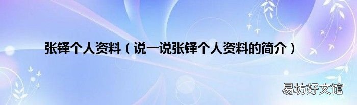 说一说张铎个人资料的简介 张铎个人资料