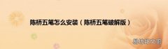 陈桥五笔破解版 陈桥五笔怎么安装