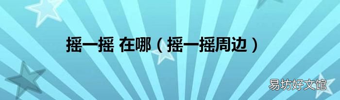 摇一摇周边 摇一摇 在哪