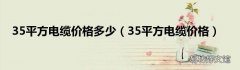 35平方电缆价格 35平方电缆价格多少