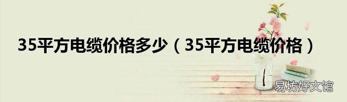 35平方电缆价格 35平方电缆价格多少