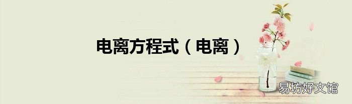 电离 电离方程式