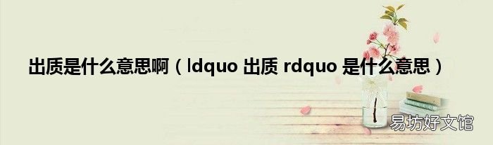ldquo 出质 rdquo 是什么意思 出质是什么意思啊