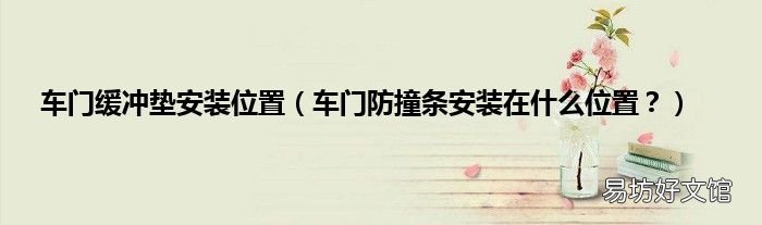 车门防撞条安装在什么位置? 车门缓冲垫安装位置