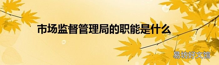 市场监督管理局的职能是什么