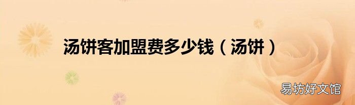 汤饼 汤饼客加盟费多少钱
