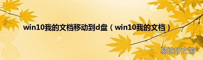 win10我的文档 win10我的文档移动到d盘