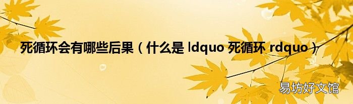 什么是 ldquo 死循环 rdquo 死循环会有哪些后果