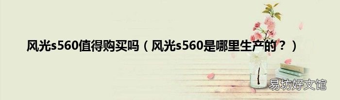 风光s560是哪里生产的? 风光s560值得购买吗
