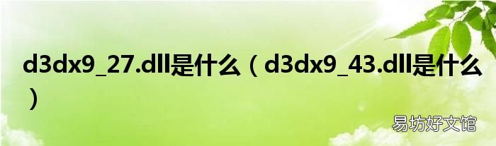 d3dx9_43.dll是什么 d3dx9_27.dll是什么