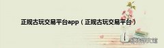 正规古玩交易平台 正规古玩交易平台app
